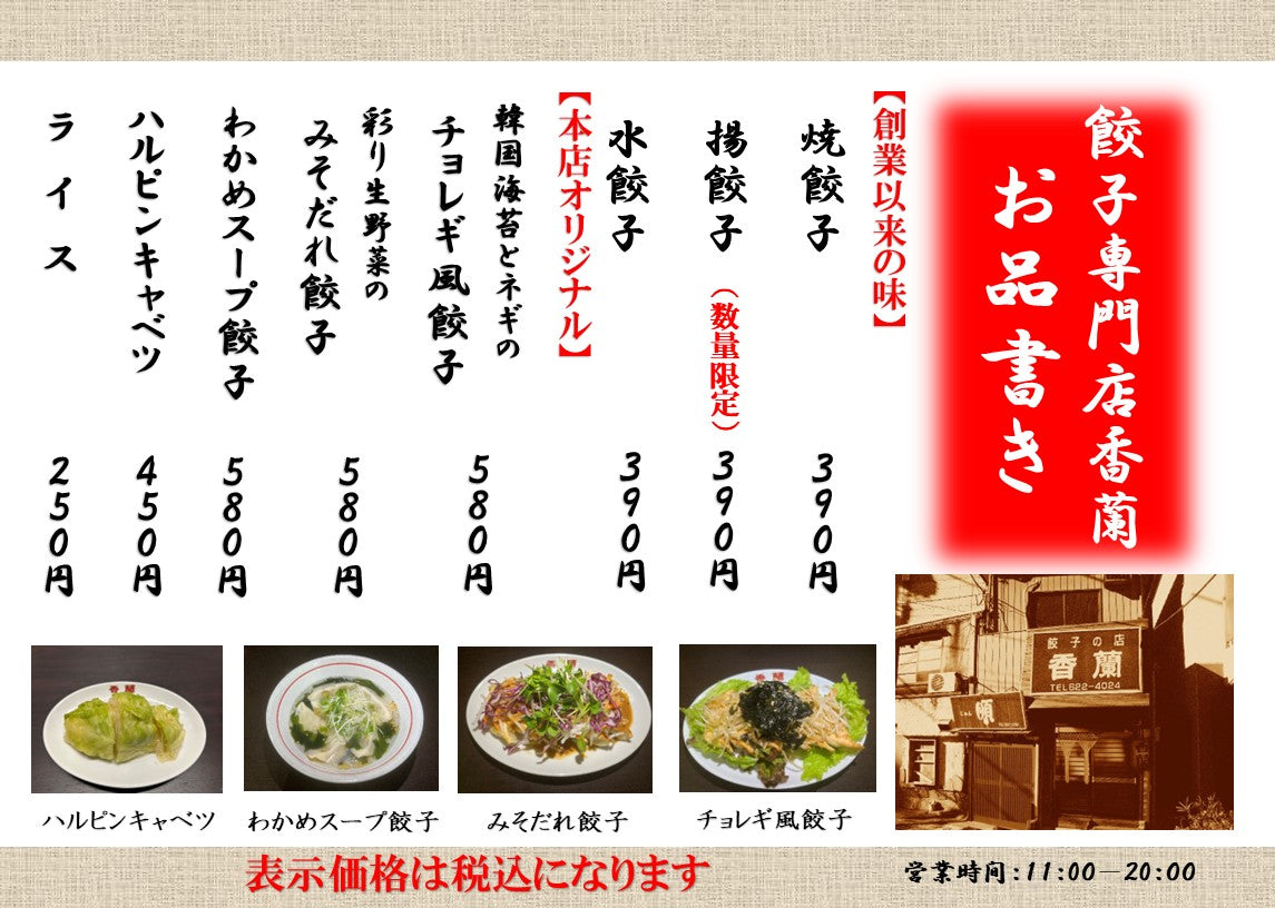 香蘭 宇都宮本店 お品書き（焼餃子・揚餃子・水餃子の価格表）